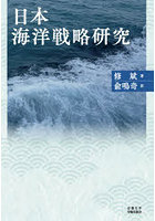 日本海洋戦略研究