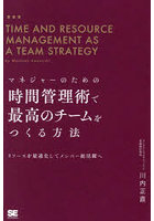 マネジャーのための時間管理術で最高のチームをつくる方法 リソースを最適化してメンバー総活躍へ