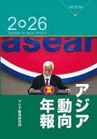 アジア動向年報 2026