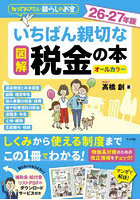 図解いちばん親切な税金の本 知っておきたい暮らしのお金 26-27年版 オールカラー