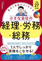 基本と実務がよくわかる小さな会社の経理・労務・総務 オールカラー 26-27年版