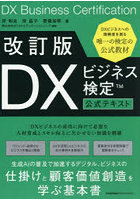 DXビジネス検定公式テキスト