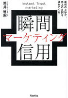 瞬間信用マーケティング 最初の3秒が、売上の8割を連れてくる