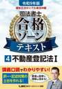 根本正次のリアル実況中継司法書士合格ゾーンテキスト 令和9年版4