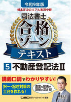 根本正次のリアル実況中継司法書士合格ゾーンテキスト 令和9年版5