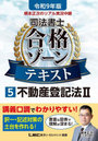 根本正次のリアル実況中継司法書士合格ゾーンテキスト 令和9年版5