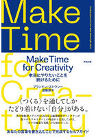 Make Time for Creativity 本当にやりたいことを続けるために