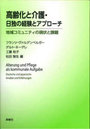 高齢化と介護・日独の経験とアプローチ 地域コミュニティの現状と課題