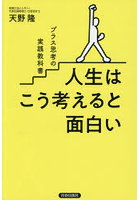 人生はこう考えると面白い プラス思考の実践教科書