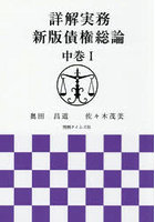 詳解実務新版債権総論 中巻1