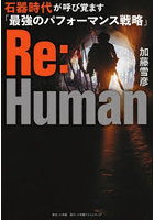 Re:Human 石器時代が呼び覚ます「最強のパフォーマンス戦略」