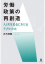労働政策の再創造 AI共生社会における生存と自由