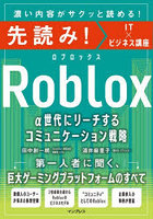 Roblox α世代にリーチするコミュニケーション戦略