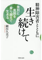 精神障害者とともに生き続けて 差別と貧困を乗り越えて生きる