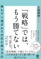 「戦略」では、もう勝てない 戦わずに選ばれる会社を創る方法