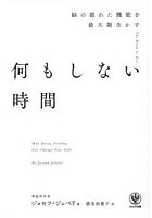 何もしない時間 脳の隠れた機能を最大限生かす