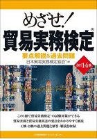 めざせ！貿易実務検定 要点解説＆過去問題