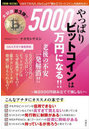 やっぱりビットコインは5000万円になる！！ 毎日500円積み立てで損しない