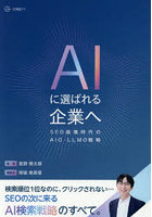 AIに選ばれる企業へ SEO崩壊時代のAIO・LLMO戦略