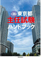 東京都主任試験ハンドブック