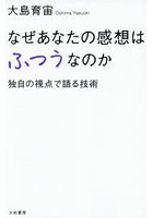 なぜあなたの感想はふつうなのか 独自の視点で語る技術