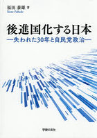 後進国化する日本
