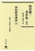 福田徳三著作集 第4巻