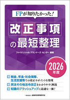 FPが知りたかった！改正事項の最短整理 2026年度