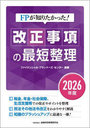 FPが知りたかった！改正事項の最短整理 2026年度