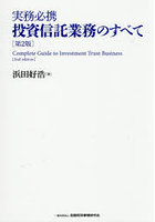 実務必携投資信託業務のすべて