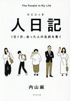 人日記 1日1分、会った人の名前を書く