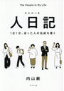 人日記 1日1分、会った人の名前を書く