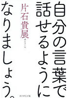 自分の言葉で話せるようになりましょう。