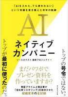 AIネイティブカンパニー 「AIを入れた、でも使われない」という常識を書き換えた半年の軌跡