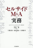 セルサイドM＆Aの実務
