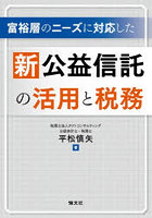 富裕層のニーズに対応した新公益信託の活用と税務