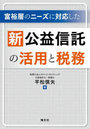 富裕層のニーズに対応した新公益信託の活用と税務