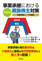 超図解事業承継における親族株主対策 定款見直し・一行遺言