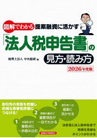 図解でわかる提案融資に活かす「法人税申告書」の見方・読み方 2026年度版
