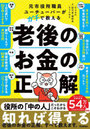 元市役所職員ユーチューバーがガチで教える老後のお金の正解