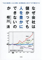 なぜ会社は儲かっても人を豊かにできないのか ‘ROE偏重による分配・企業統治の歪み’を可視化する