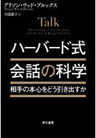 ハーバード式会話の科学 相手の本心をどう引き出すか