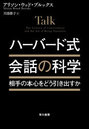 ハーバード式会話の科学 相手の本心をどう引き出すか
