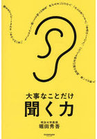 大事なことだけ聞く力