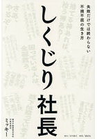 しくじり社長 失敗だけでは終わらない不撓不屈の生き方