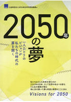 2050年の夢 一人ひとりのビジョンが私たちの時代の扉を開く