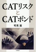 CATリスクとCATボンド