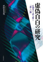 虚偽自白の研究 心理学で読み解く「悲しい嘘」