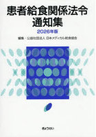 患者給食関係法令通知集 2026年版
