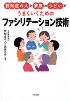 認知症の人と家族のつどいがうまくいくためのファシリテーション技術